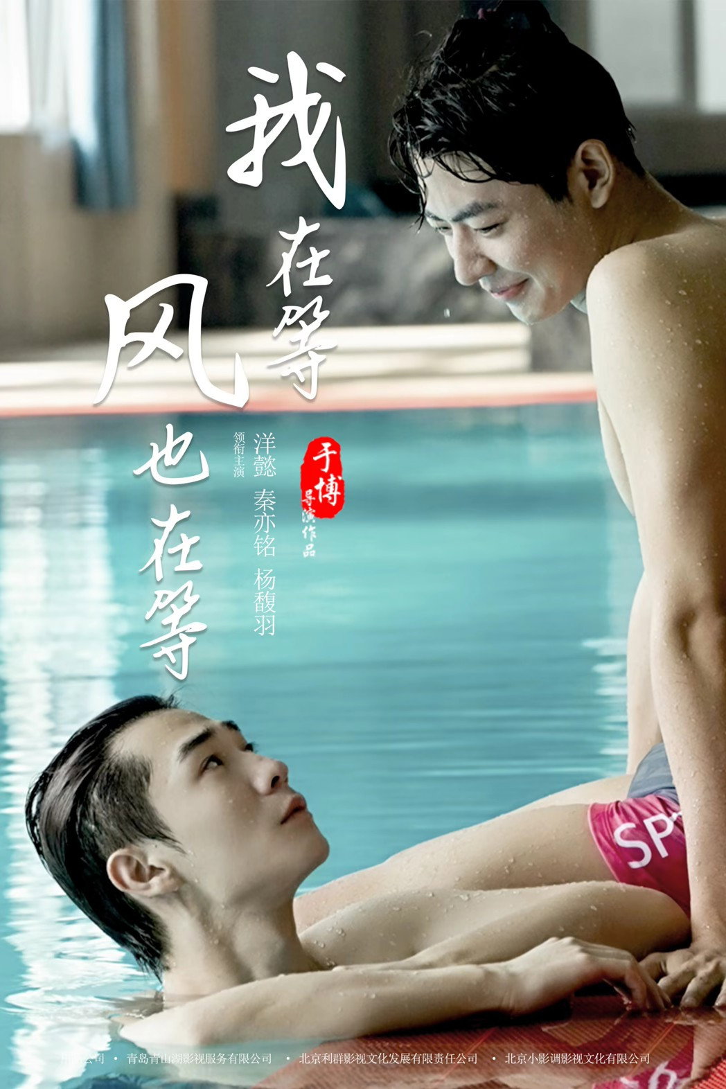我在等，风也在等