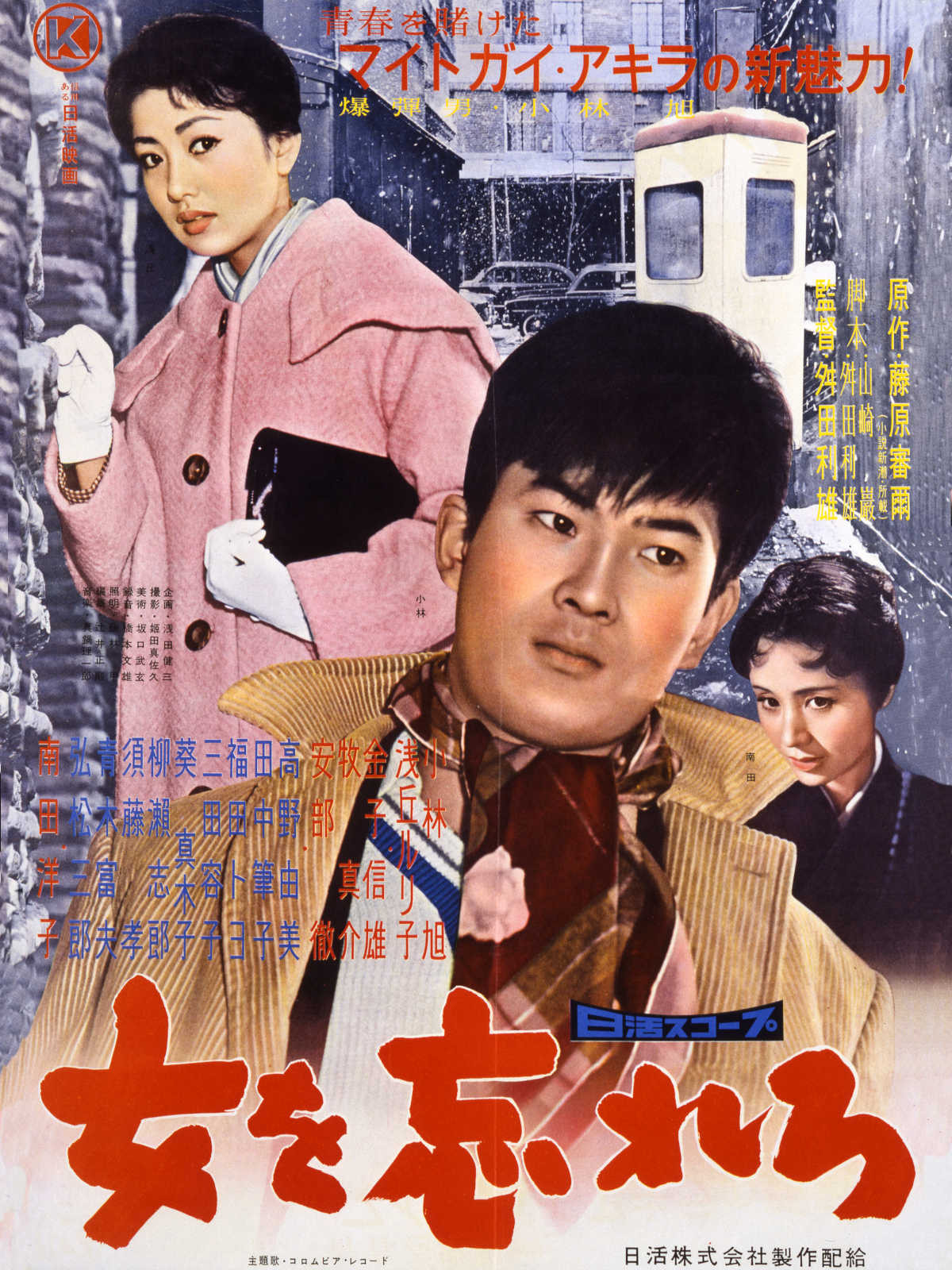 女を忘れろ