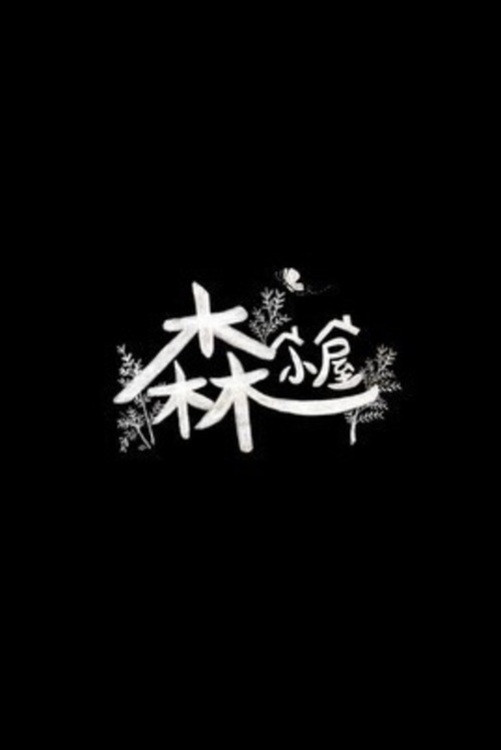 森林小屋