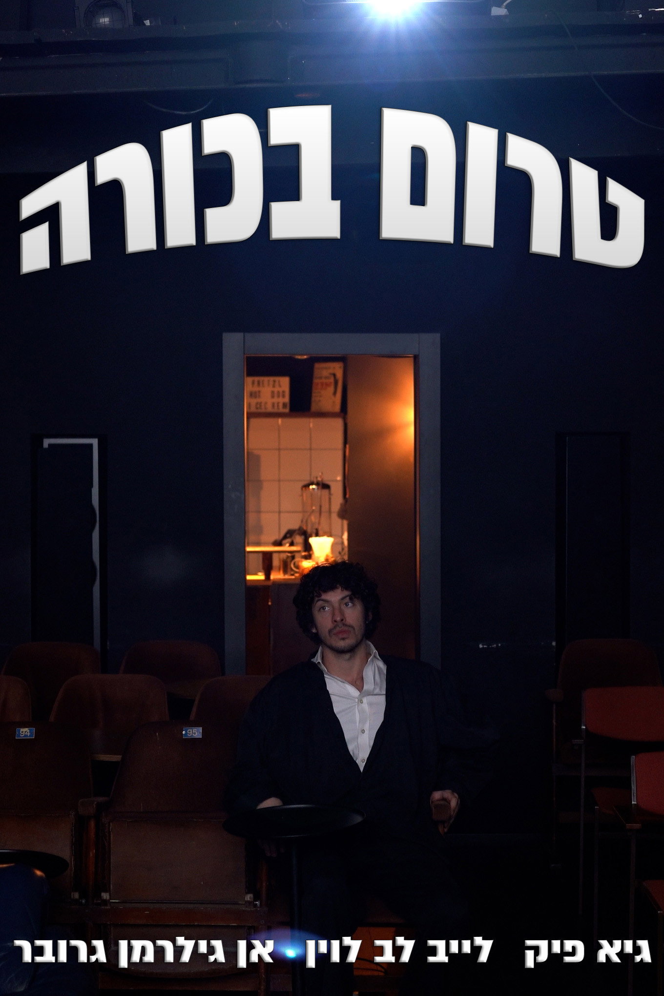 טרום בכורה