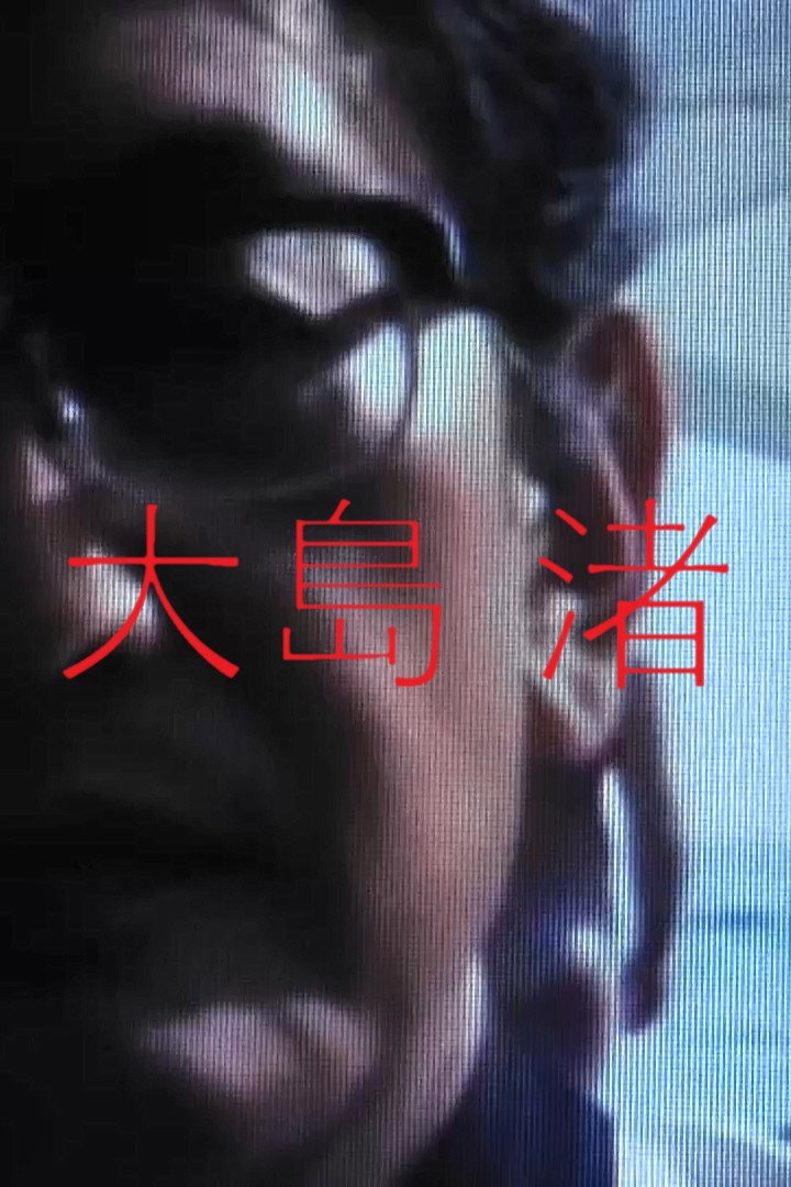 大島 渚