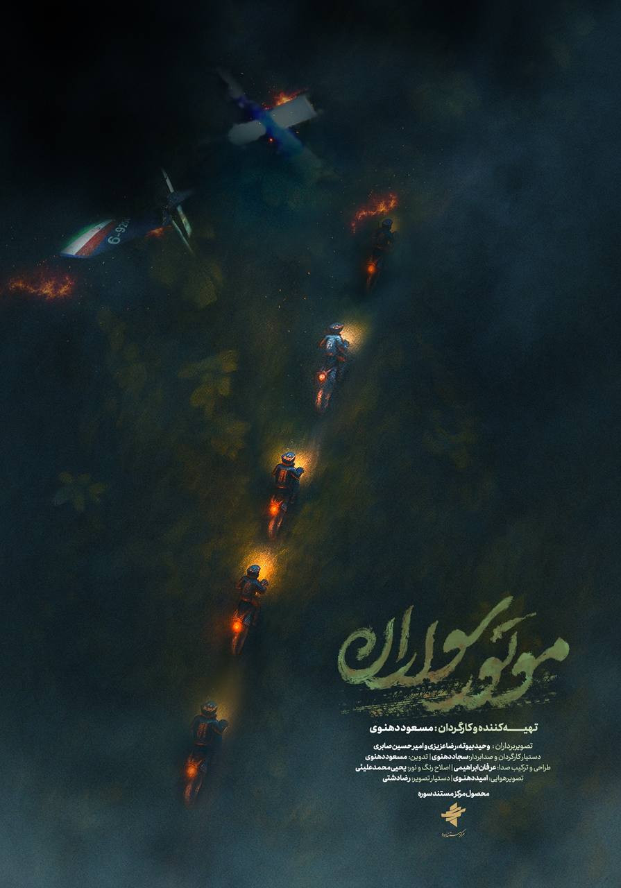 موتورسواران