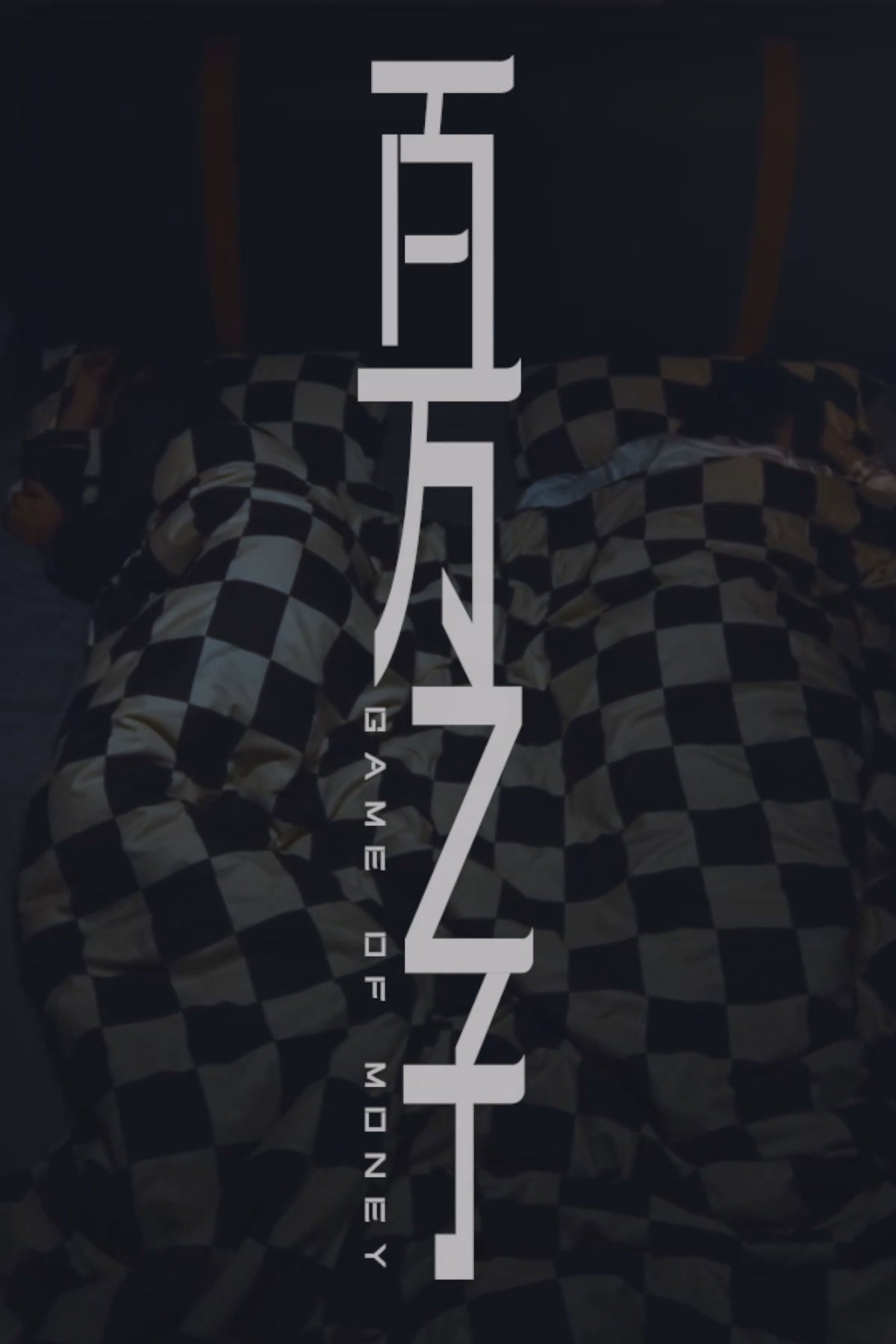 百万之子