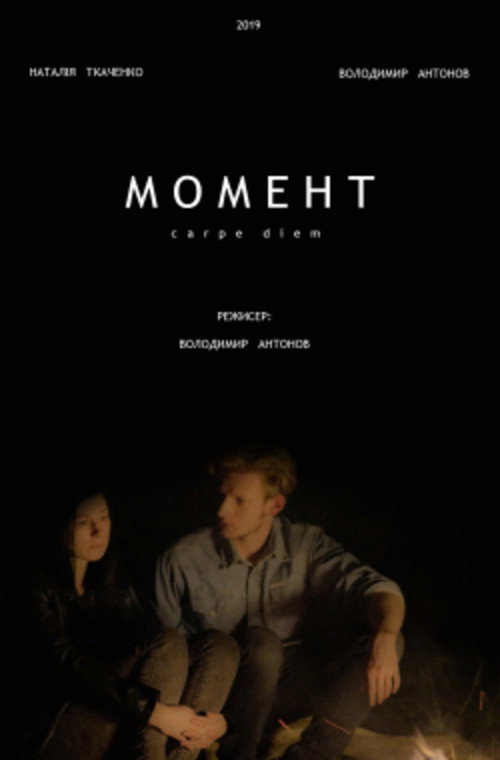 Момент