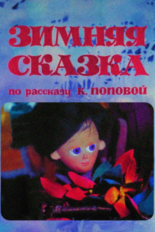 Зимняя сказка