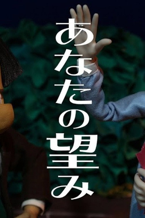 あなたの望み