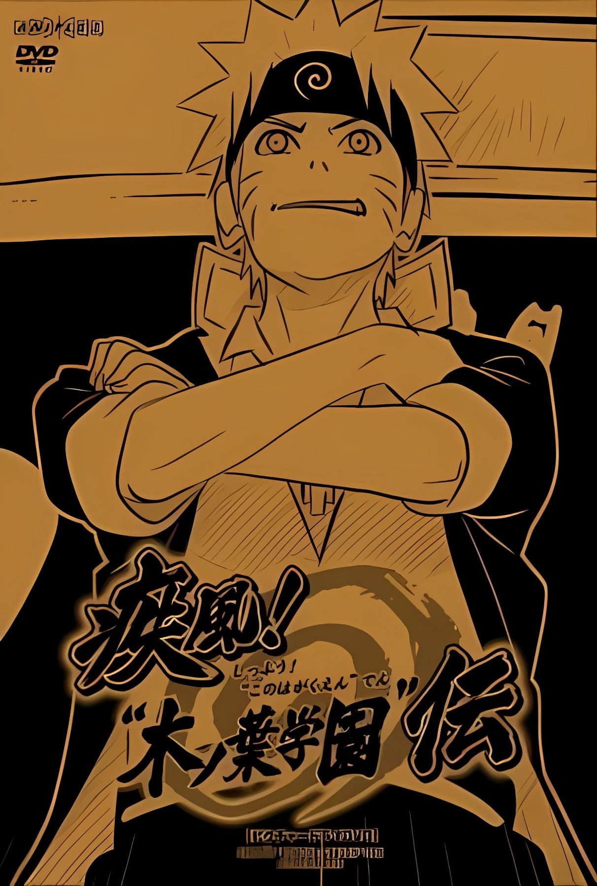 NARUTO 疾風伝「疾風! "木ノ葉学園"伝」