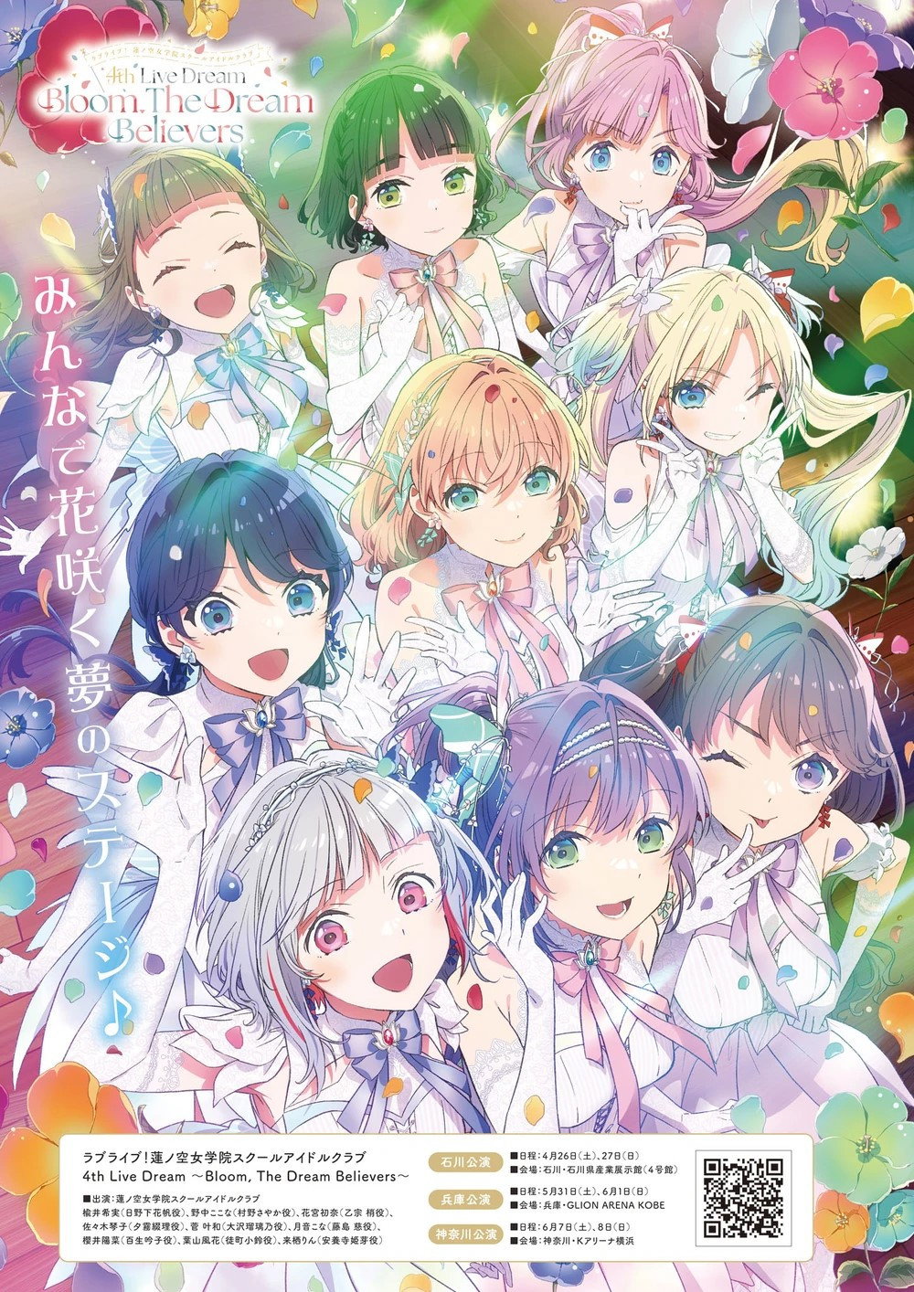 ラブライブ！蓮ノ空女学院スクールアイドルクラブ 4th Live Dream ～Bloom, The Dream Believers～