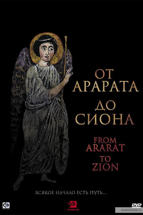 От Арарата до Сиона