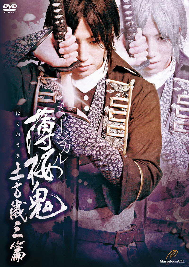 ミュージカル『薄桜鬼』土方歳三 篇
