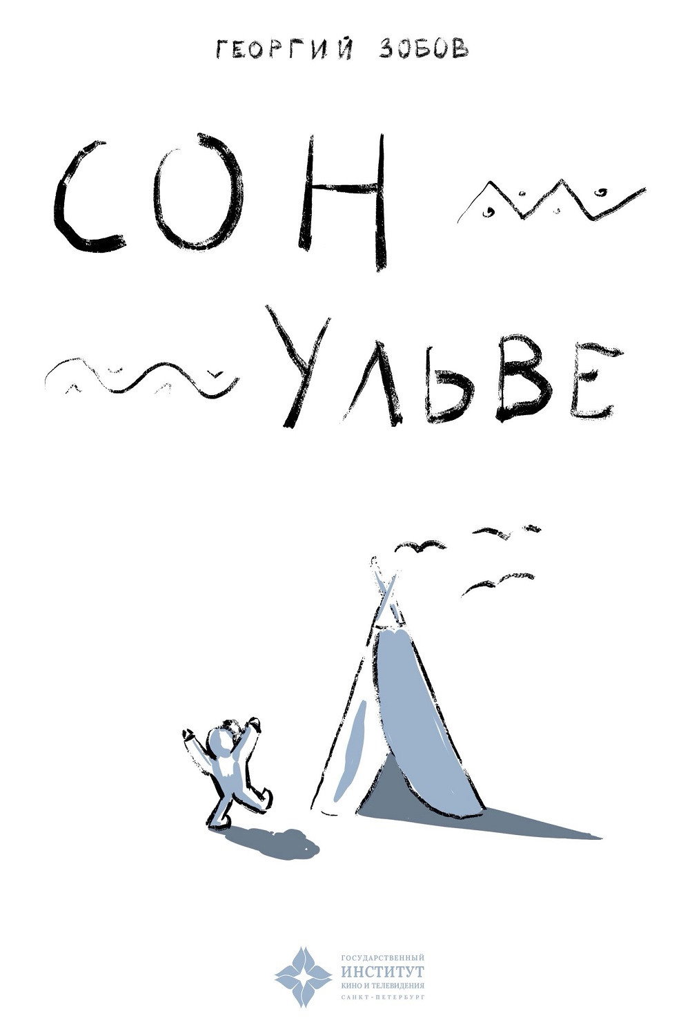 Сон Ульве