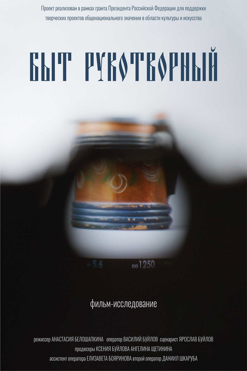 Быт рукотворный