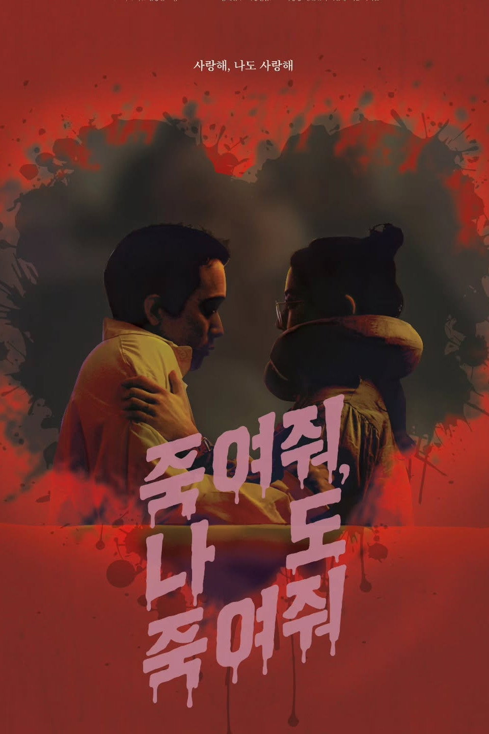 죽여줘, 나도 죽여줘