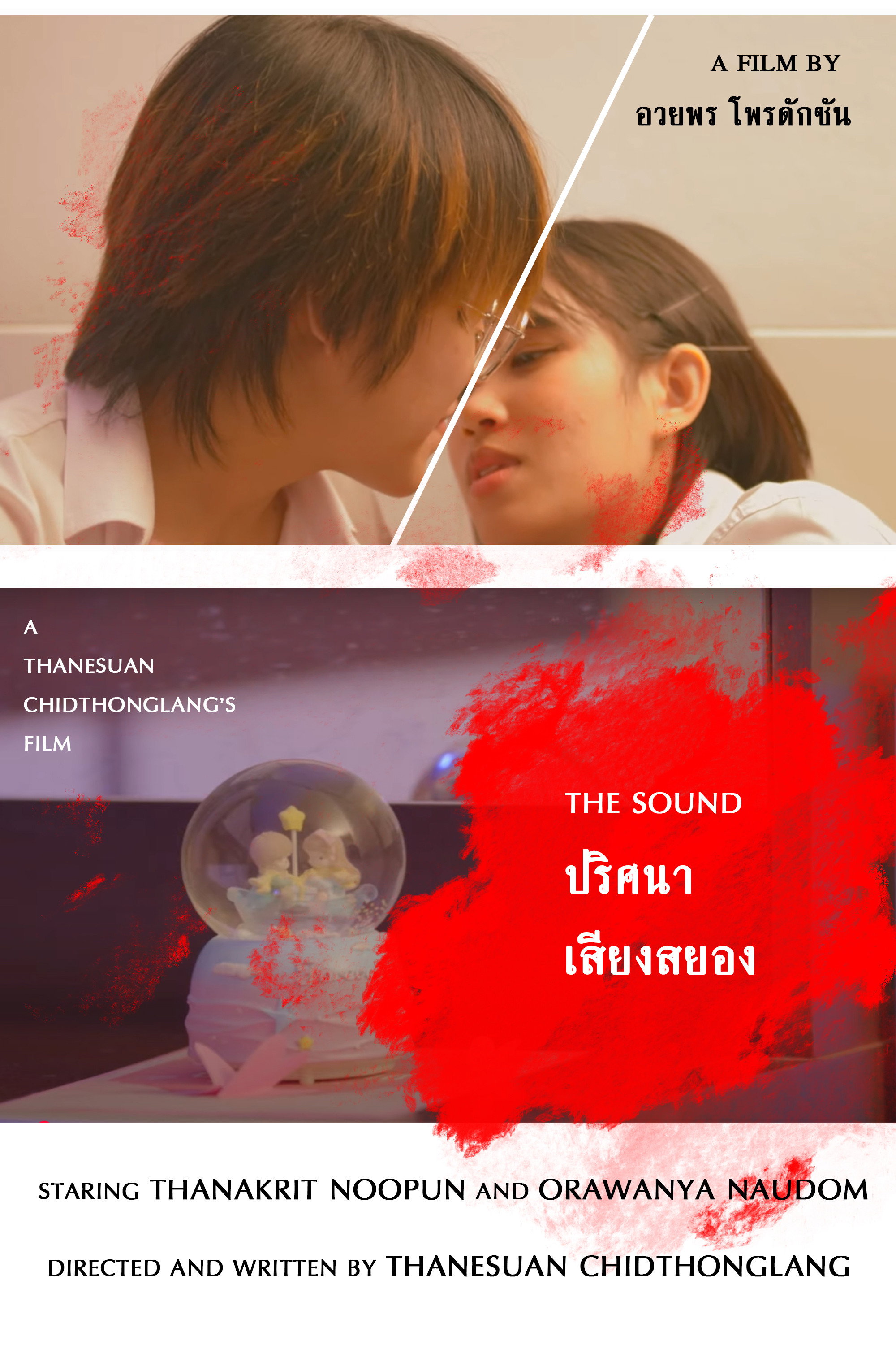 ปริศนาเสียงสยอง