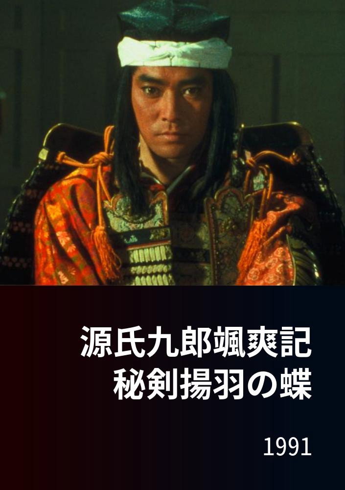 源氏九郎颯爽記　秘剣揚羽の蝶