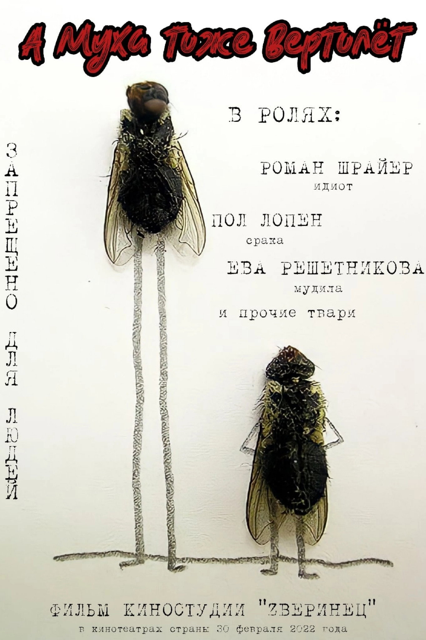 А муха тоже вертолёт