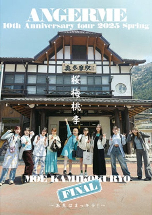 アンジュルム 10th Anniversary tour 2025春 「桜梅桃李」上國料萌衣 FINAL ～お先はまっキラ！～