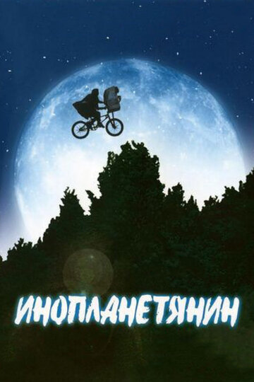 E.T. - Der Außerirdische