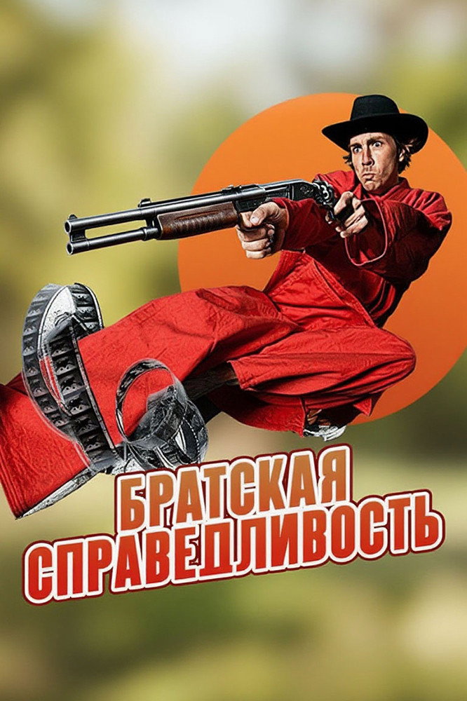 Братская справедливость