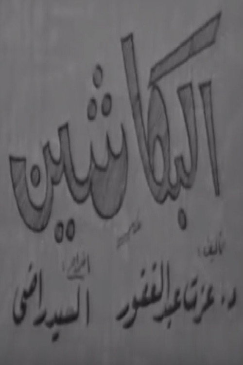 البكاشين