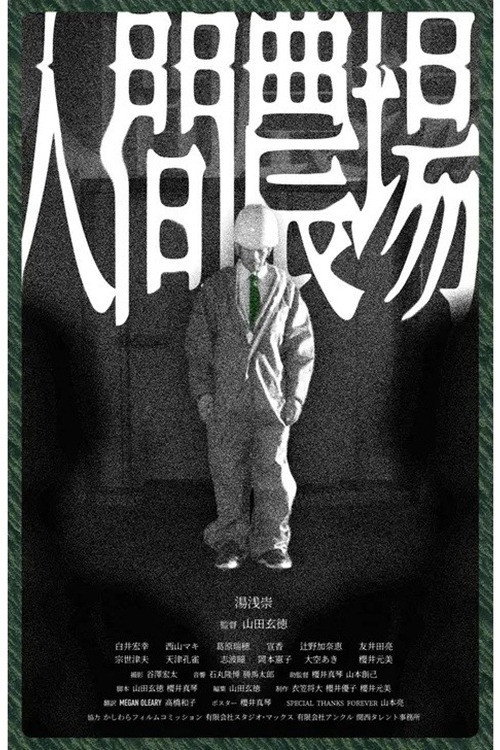 人間農場