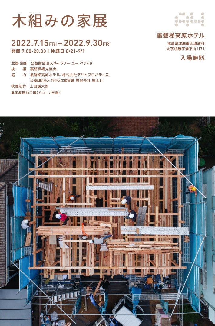 木組みの家
