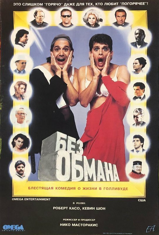 Без обмана