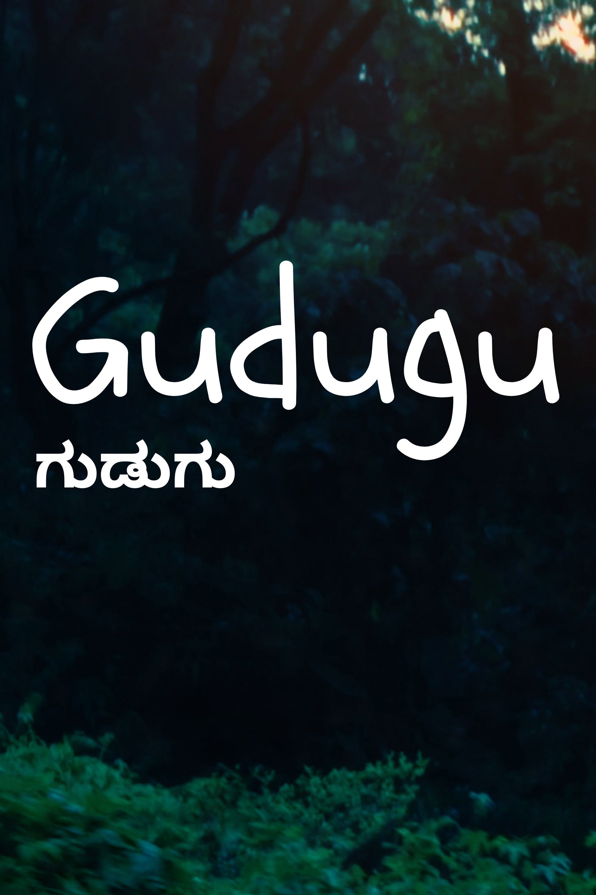 ಗುಡುಗು
