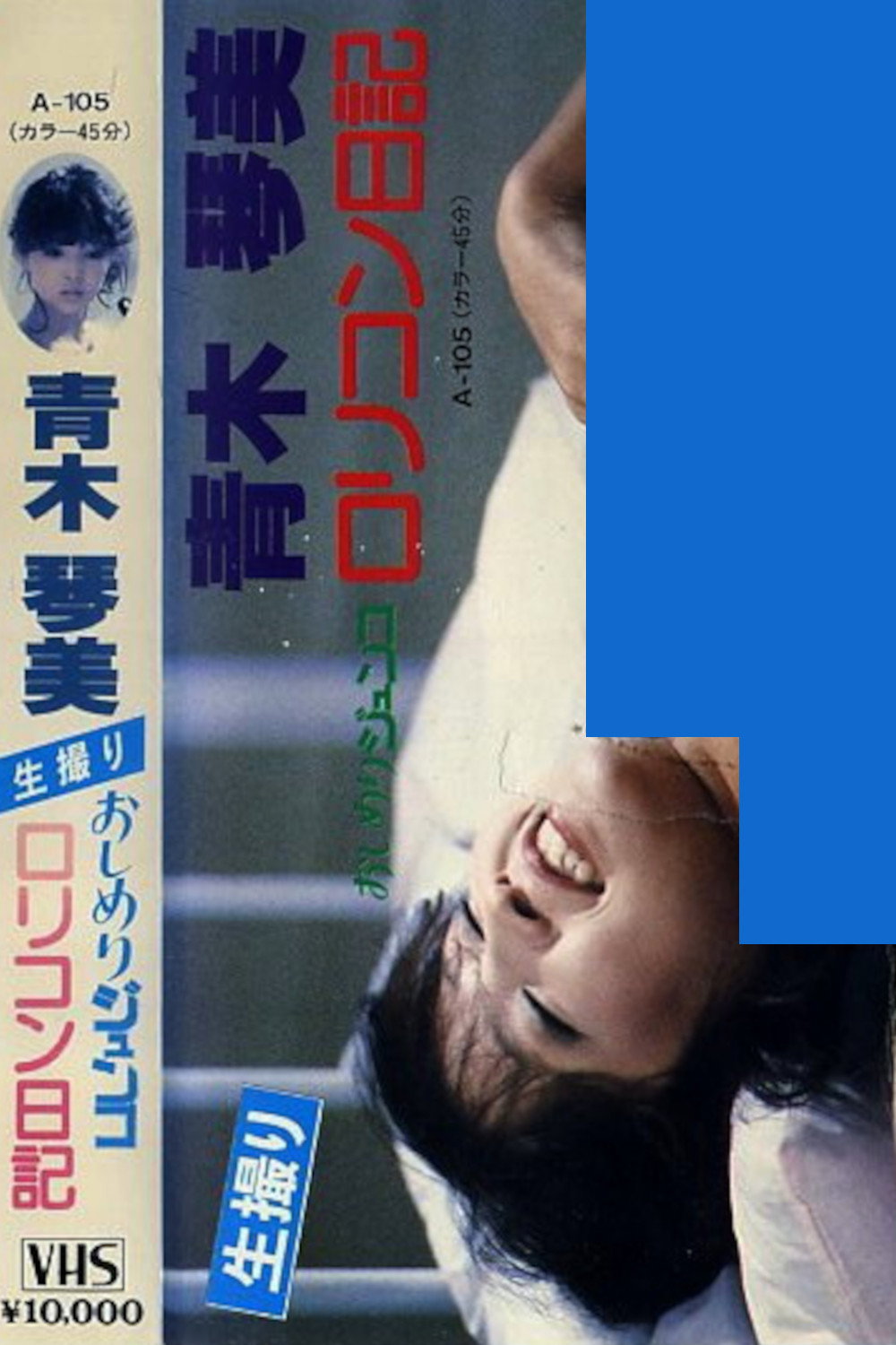 青木琴美　おしめりジュンコ　ロリコン日記
