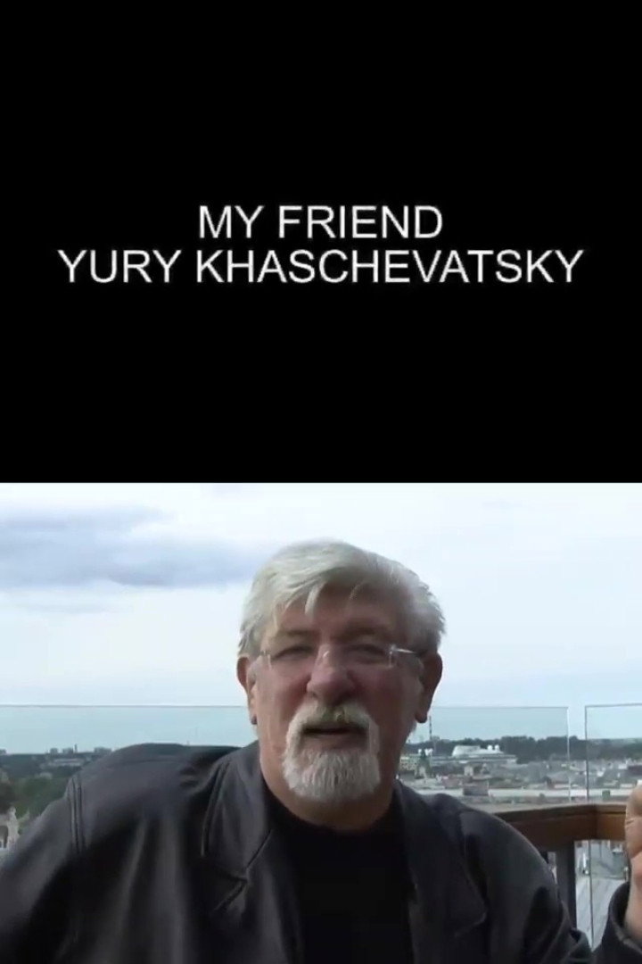 Мой друг Юрий Хащеватский