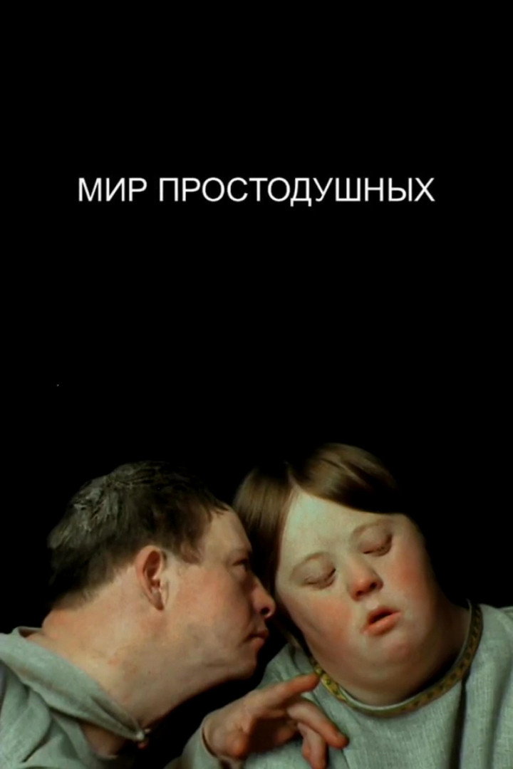 Мир простодушных