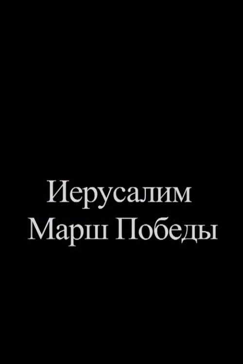 Иерусалим. Марш Победы