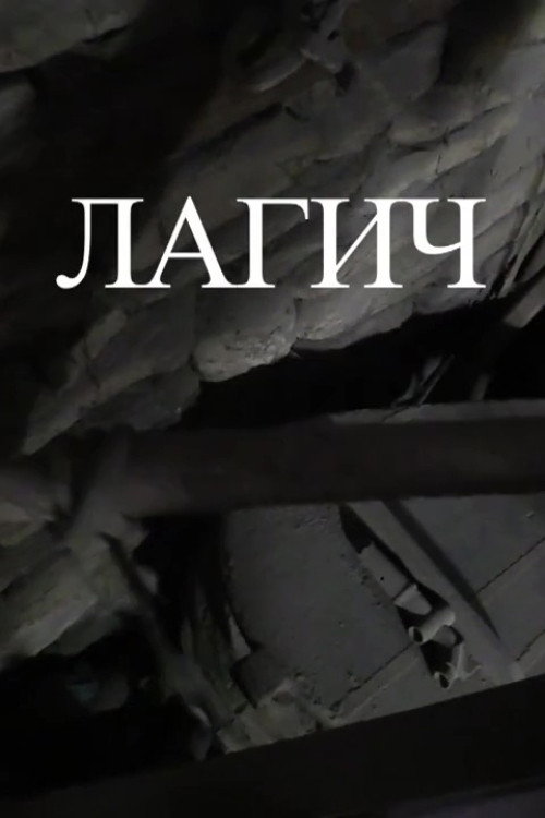 Лагич