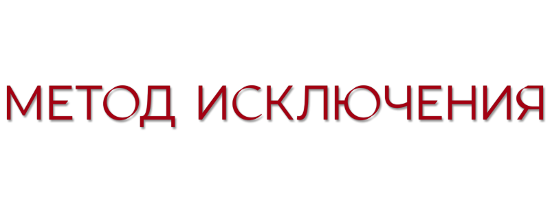 Метод исключения
