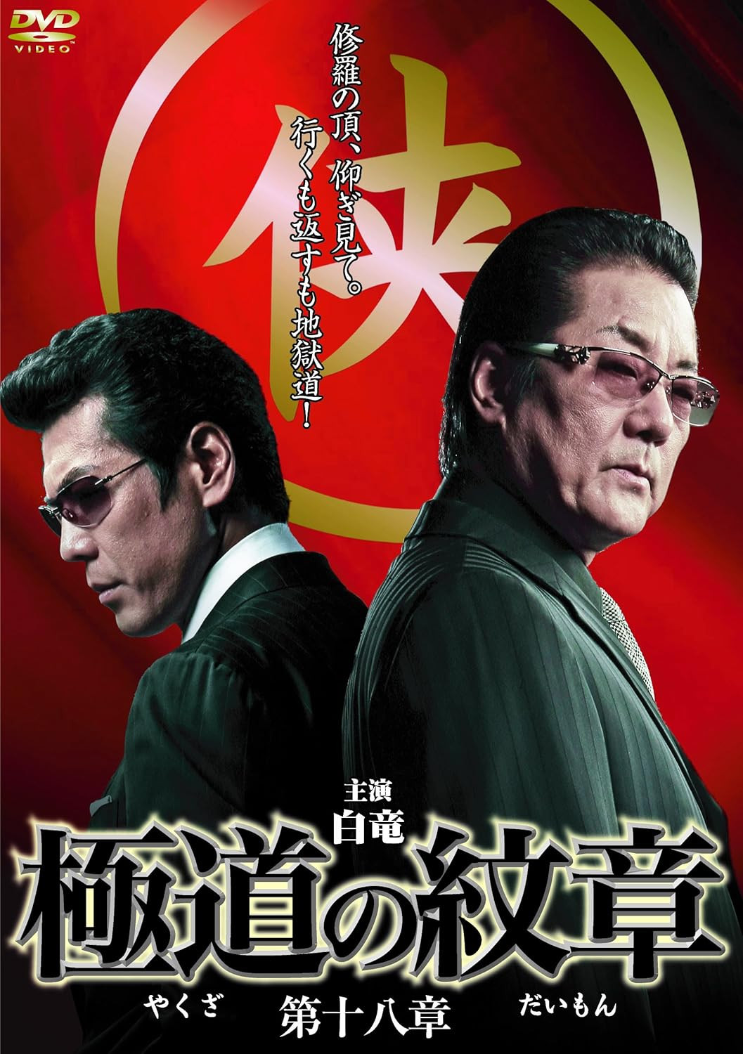 極道の紋章　第十八章