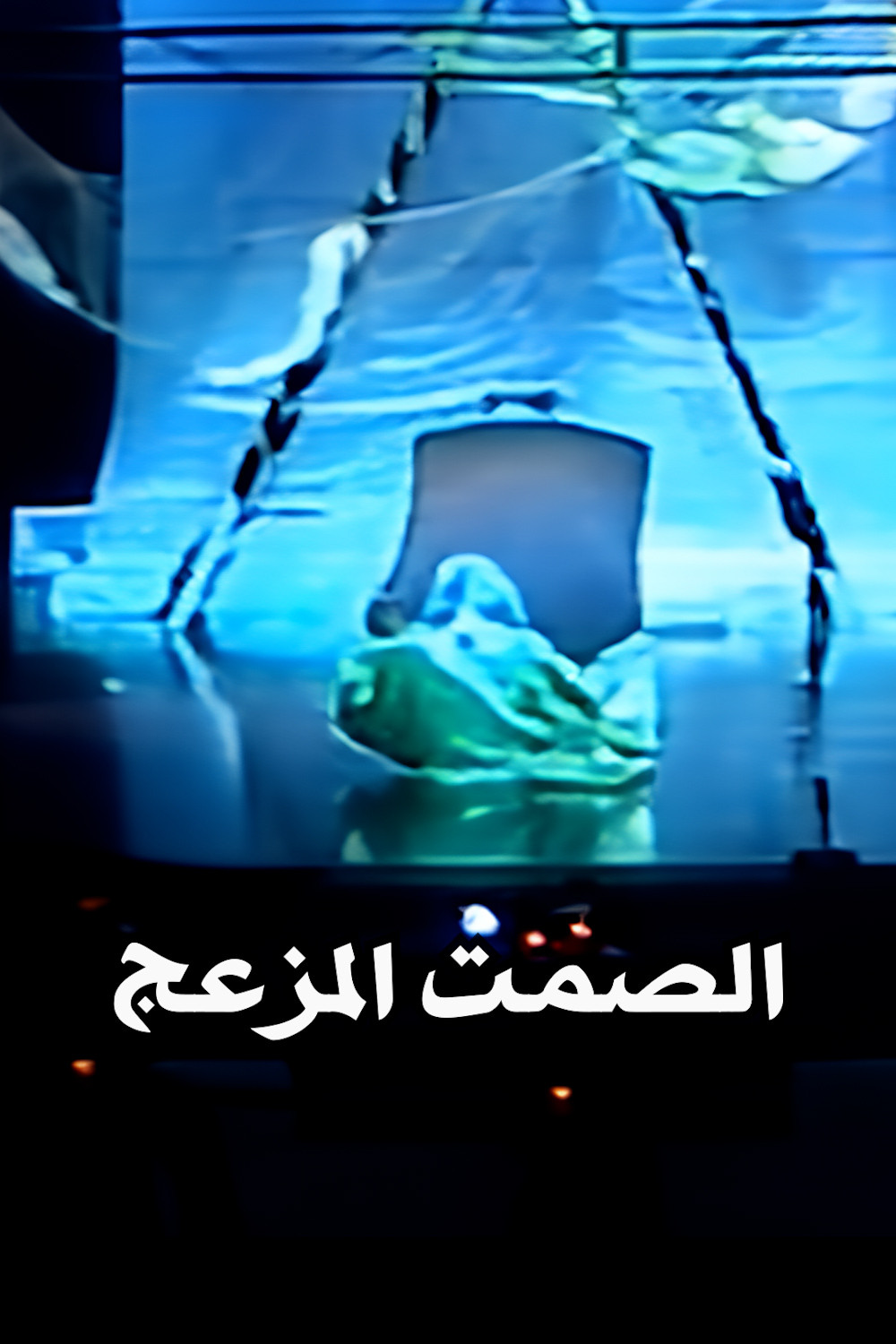 الصمت المزعج