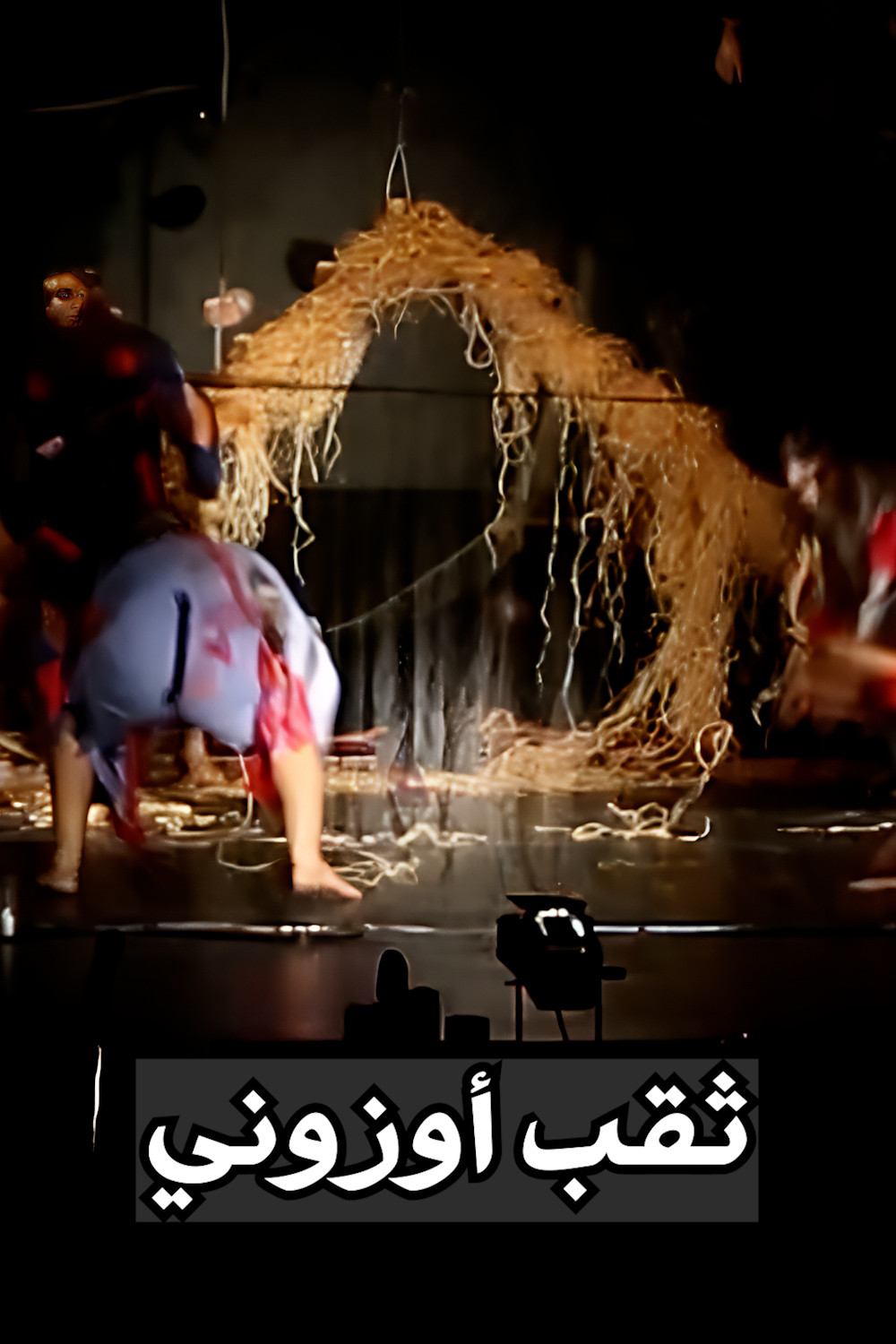ثقب أوزوني