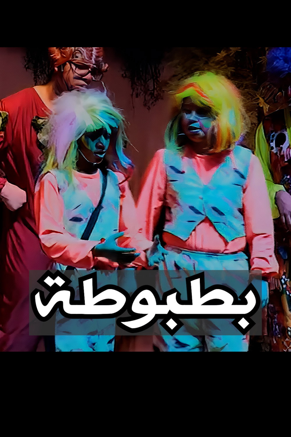 بطبوطة