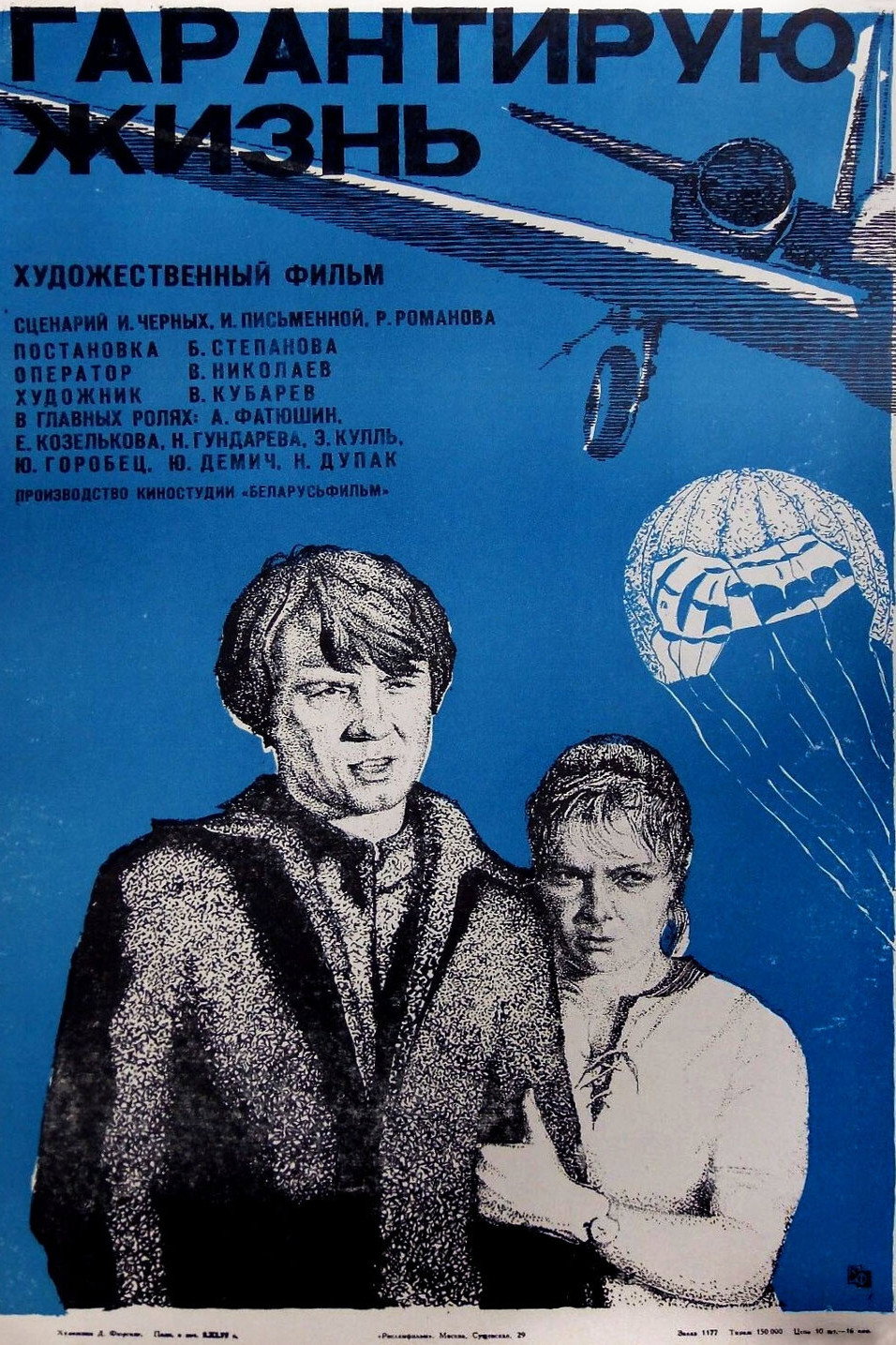 Гарантирую жизнь