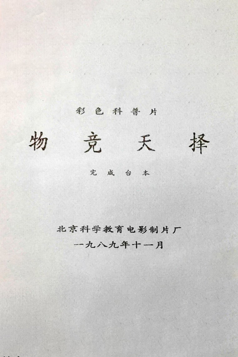 物竞天择