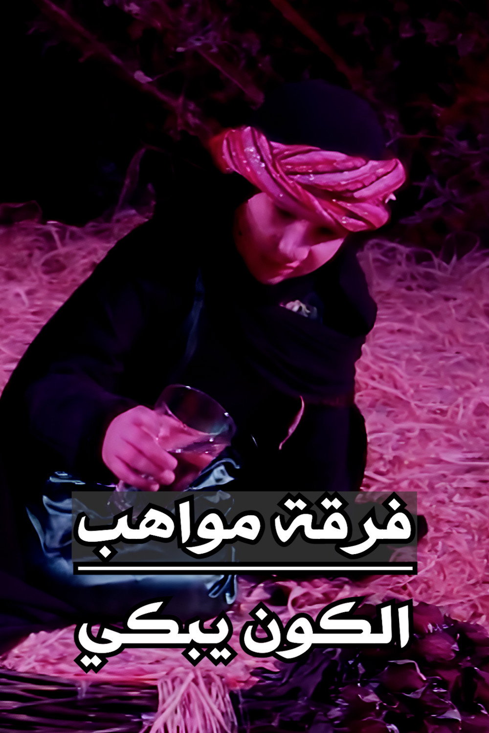 فرقة مواهب : أوبريت الكون يبكي