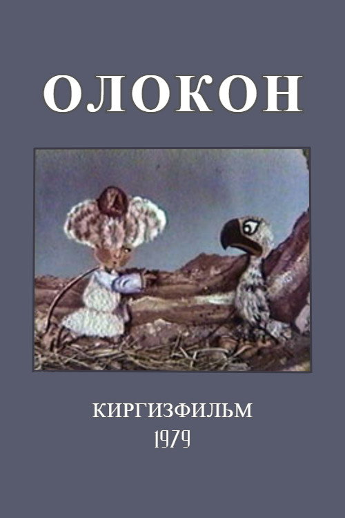 Олокон