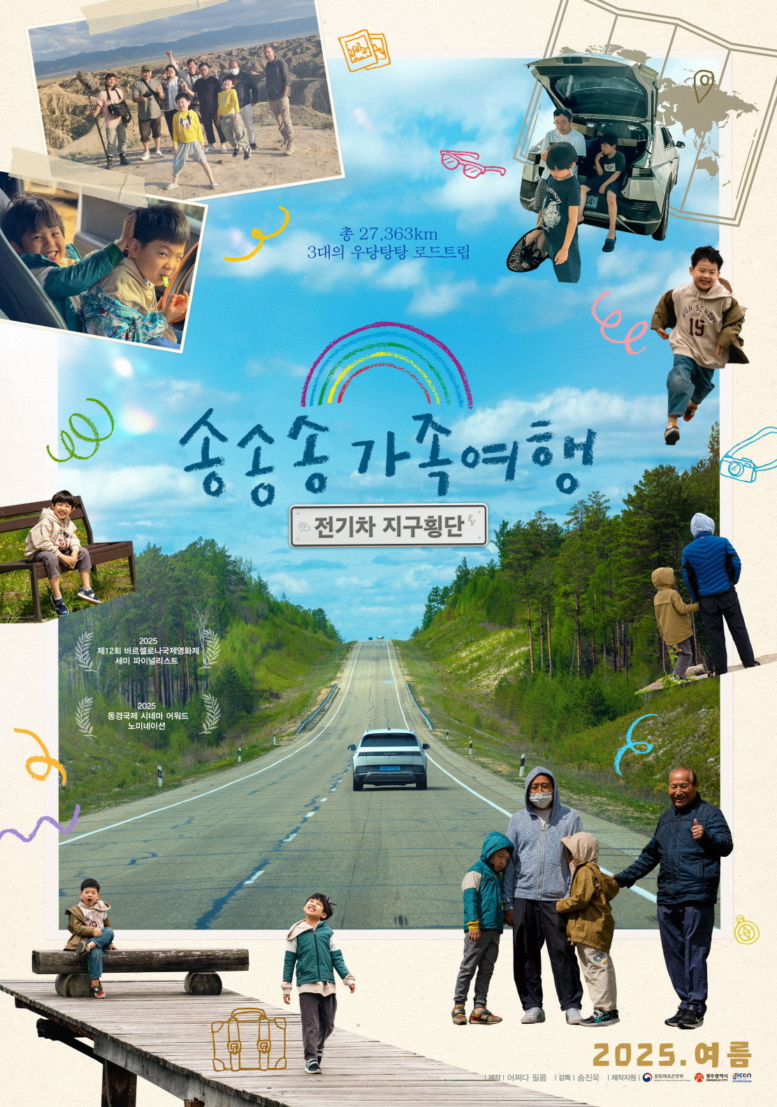 송송송 가족여행: 전기차 지구횡단