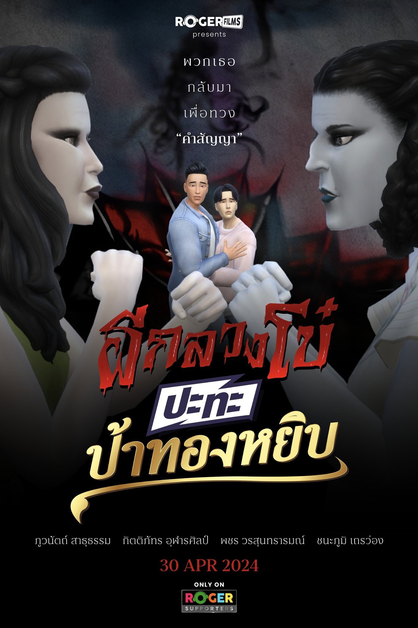 ผีกลวงโบ๋ ปะทะ ป้าทองหยิบ