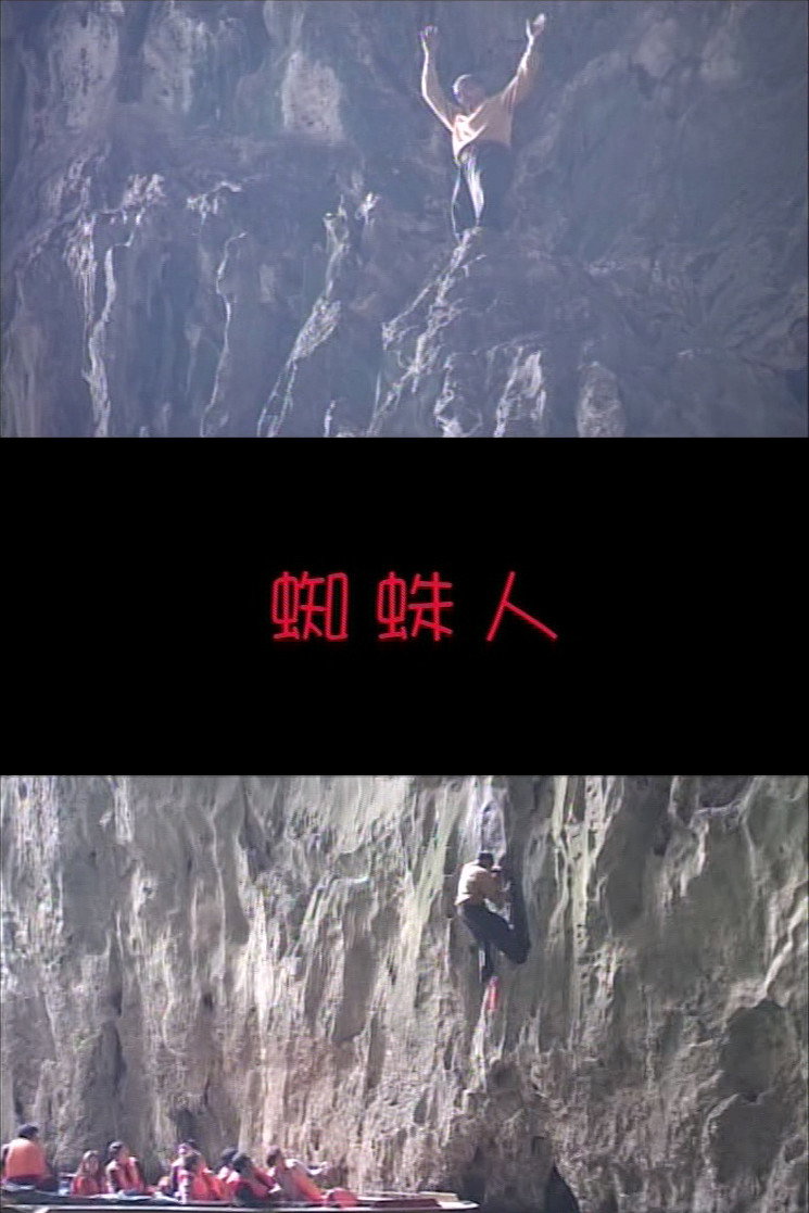 蜘蛛人