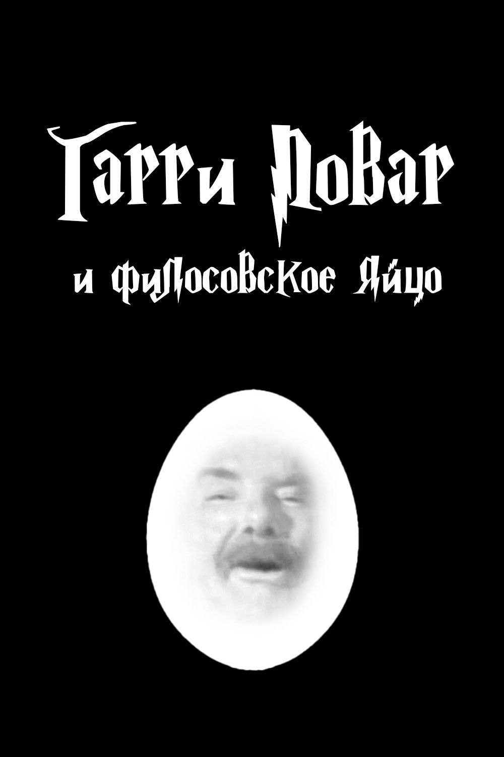 Гарри Повар и Философское Яйцо