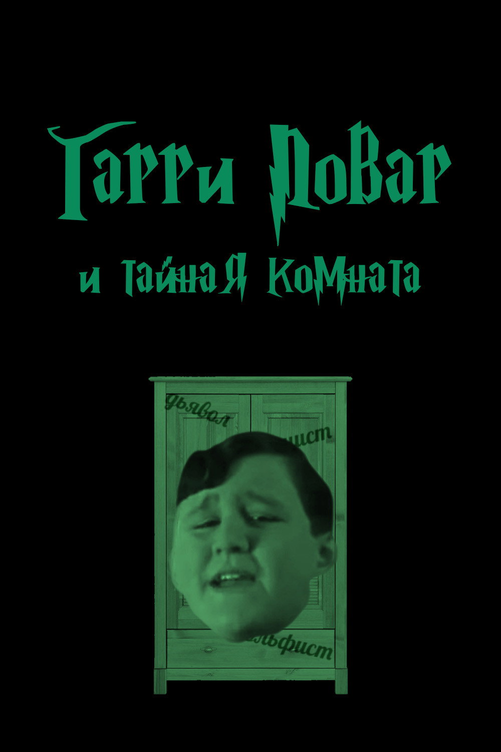 Гарри Повар и Тайная комната