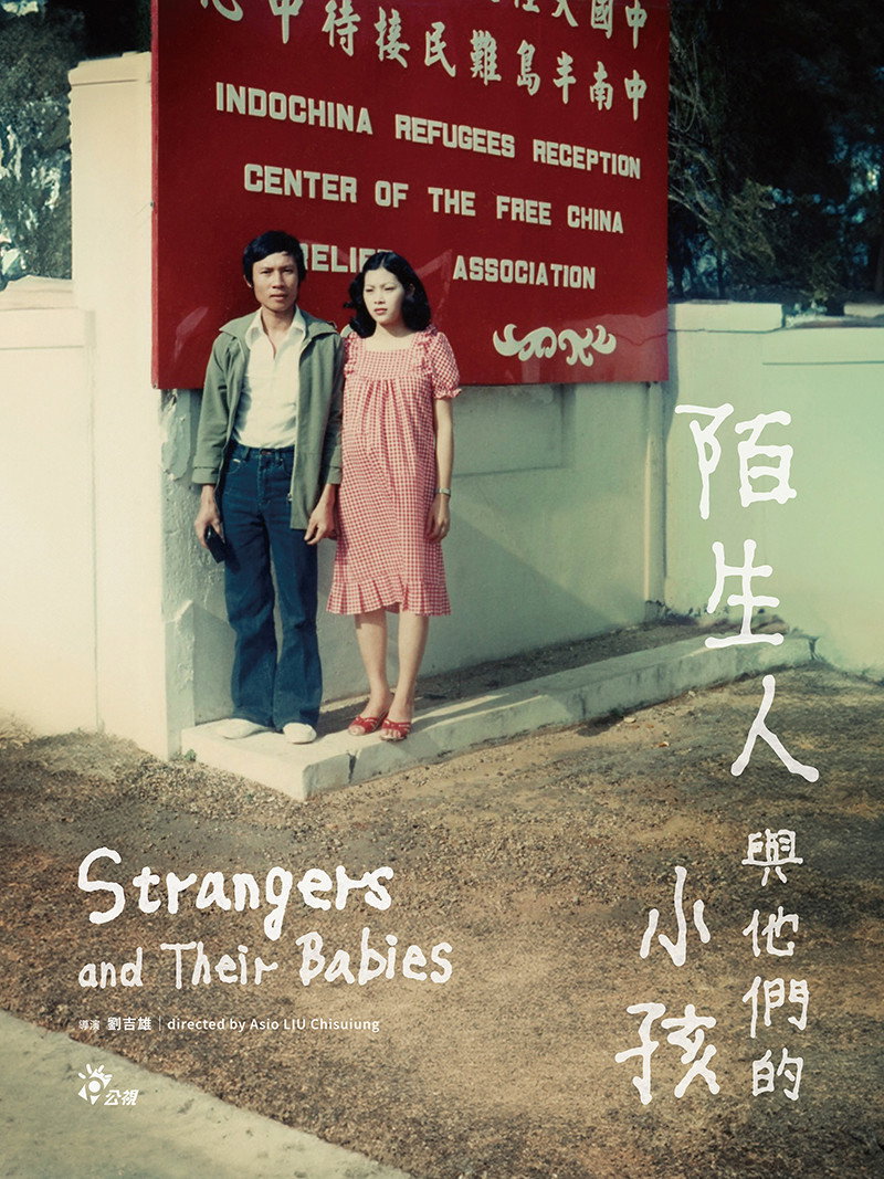 陌生人與他們的小孩