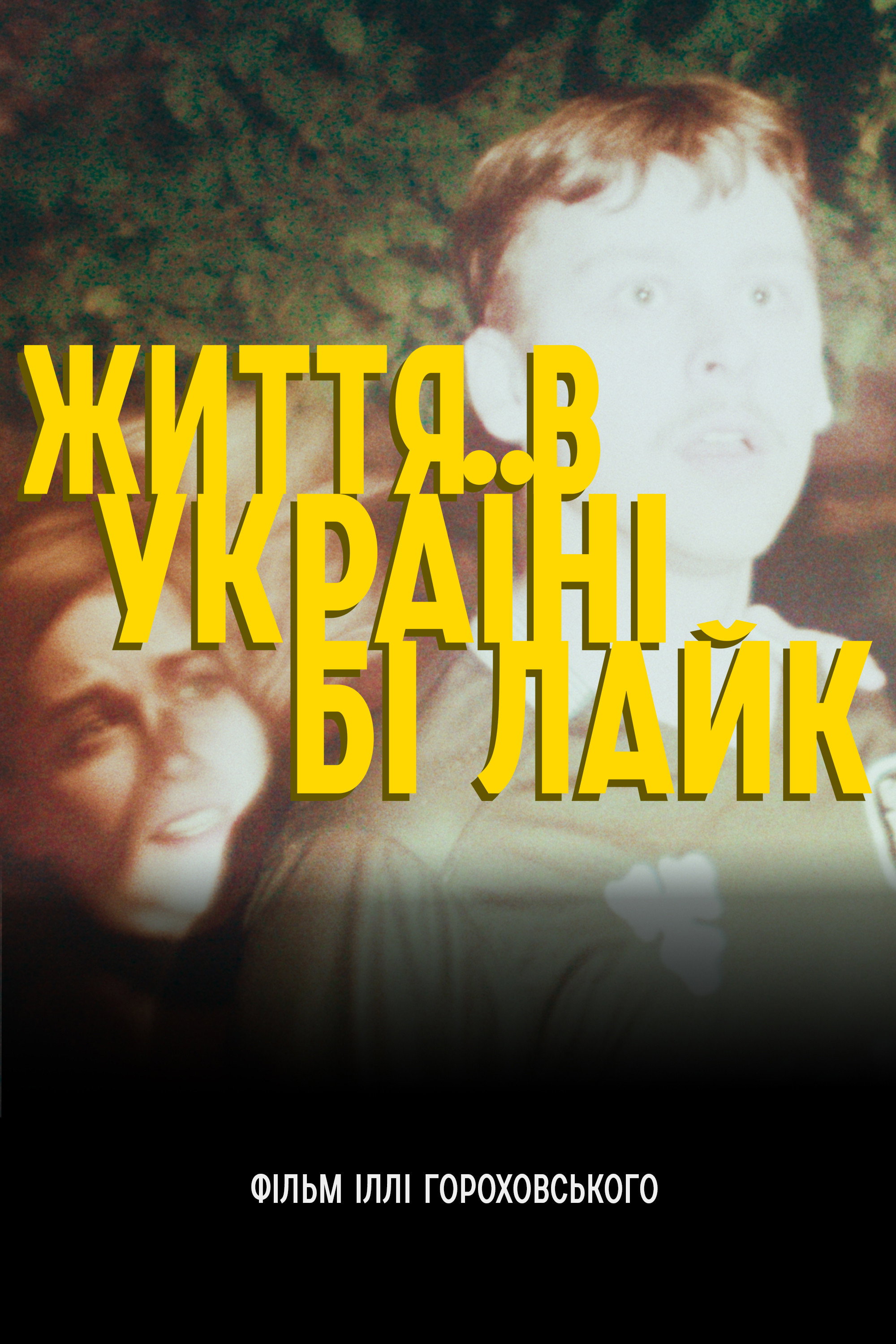 Життя в Україні бі лайк