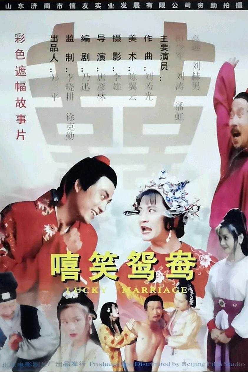嘻笑鸳鸯